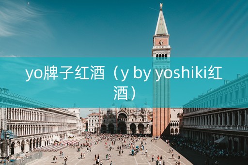 yo牌子红酒（y by yoshiki红酒）