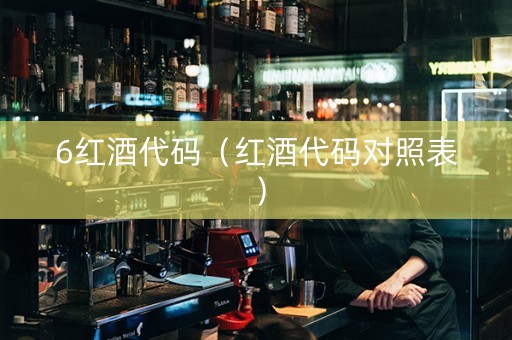 6红酒代码（红酒代码对照表）