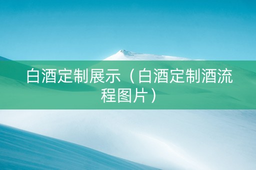 白酒定制展示（白酒定制酒流程图片）