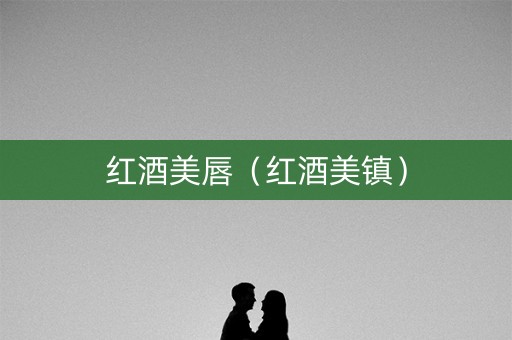 红酒美唇（红酒美镇）