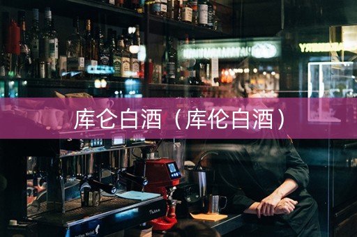 库仑白酒（库伦白酒）