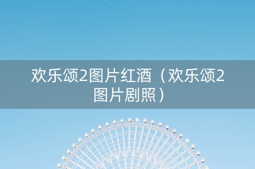 欢乐颂2图片红酒（欢乐颂2图片剧照）