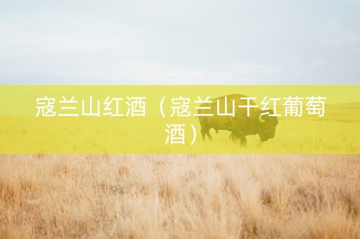寇兰山红酒（寇兰山干红葡萄酒）