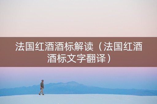 法国红酒酒标解读（法国红酒酒标文字翻译）