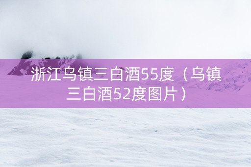 浙江乌镇三白酒55度（乌镇三白酒52度图片）