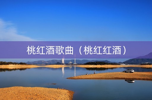 桃红酒歌曲（桃红红酒）