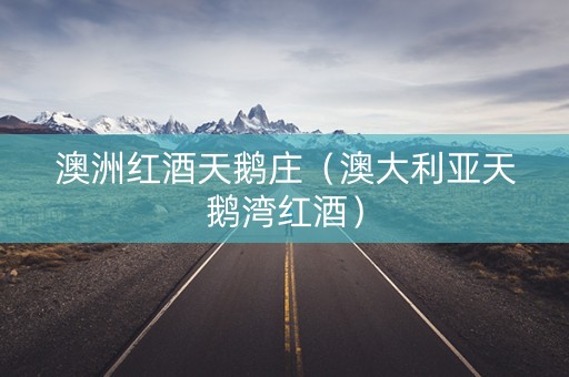 澳洲红酒天鹅庄（澳大利亚天鹅湾红酒）
