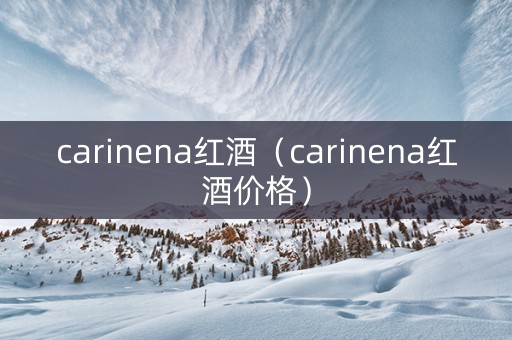 carinena红酒（carinena红酒价格）