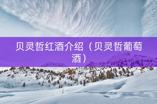 贝灵哲红酒介绍（贝灵哲葡萄酒）