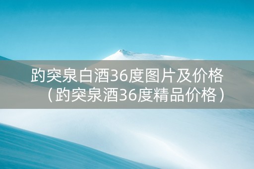 趵突泉白酒36度图片及价格（趵突泉酒36度精品价格）
