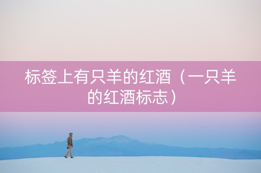 标签上有只羊的红酒（一只羊的红酒标志）