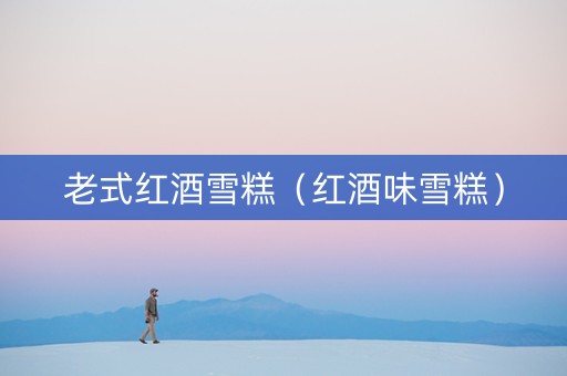 老式红酒雪糕（红酒味雪糕）