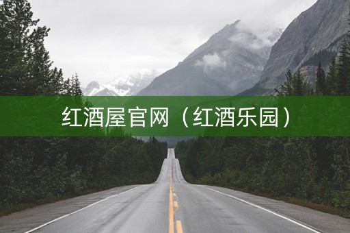 红酒屋官网（红酒乐园）