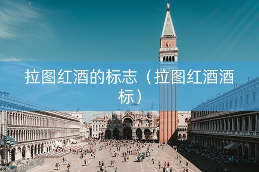 拉图红酒的标志（拉图红酒酒标）