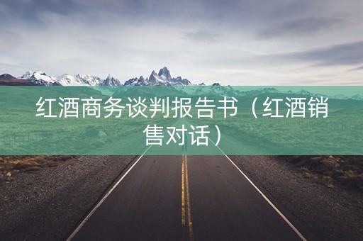 红酒商务谈判报告书（红酒销售对话）