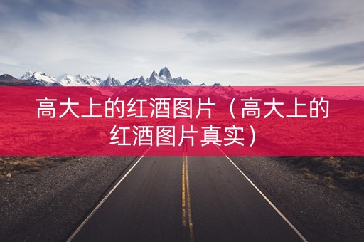 高大上的红酒图片（高大上的红酒图片真实）