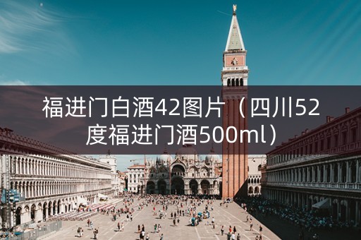 福进门白酒42图片（四川52度福进门酒500ml）