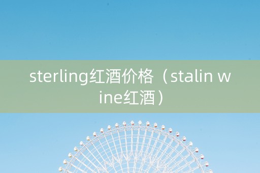 sterling红酒价格（stalin wine红酒）