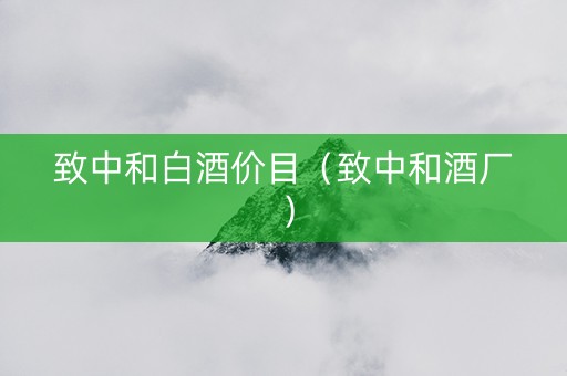 致中和白酒价目（致中和酒厂）