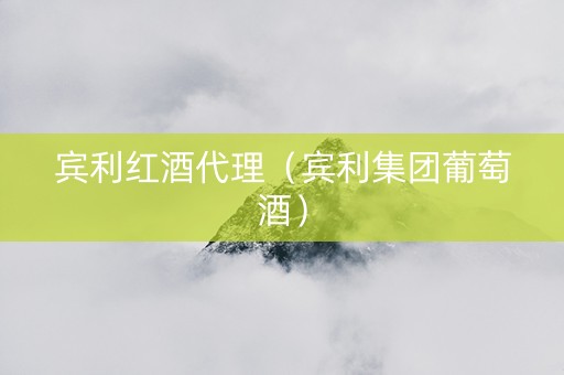 宾利红酒代理（宾利集团葡萄酒）
