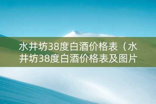 水井坊38度白酒价格表（水井坊38度白酒价格表及图片）