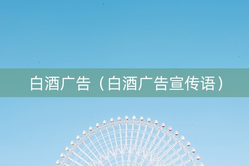 白酒广告（白酒广告宣传语）