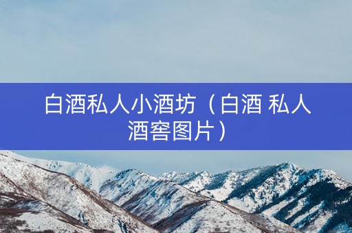 白酒私人小酒坊（白酒 私人酒窖图片）