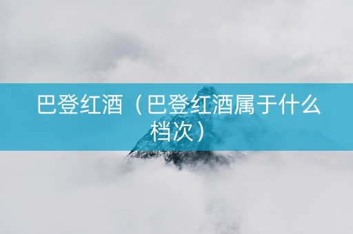 巴登红酒（巴登红酒属于什么档次）