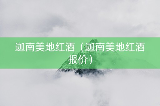 迦南美地红酒（迦南美地红酒报价）
