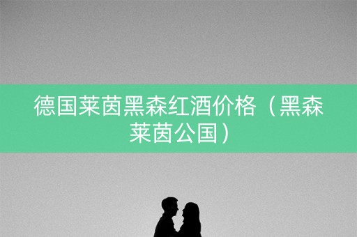 德国莱茵黑森红酒价格（黑森莱茵公国）
