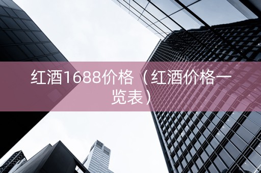 红酒1688价格（红酒价格一览表）