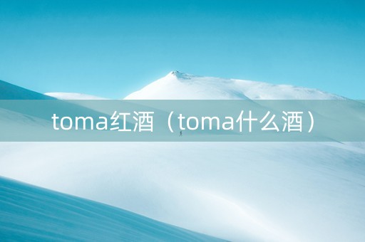 toma红酒(toma什么酒) toma红酒(toma什么酒)