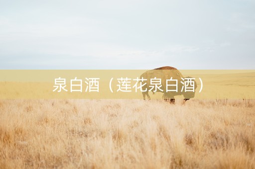 泉白酒（莲花泉白酒）