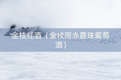 金枝红酒（金枝雨赤霞珠葡萄酒）