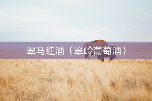 翠马红酒（翠岭葡萄酒）