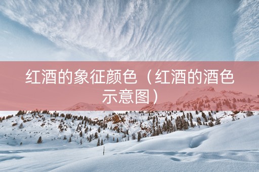 红酒的象征颜色（红酒的酒色示意图）