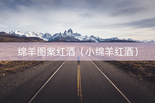 绵羊图案红酒（小绵羊红酒）