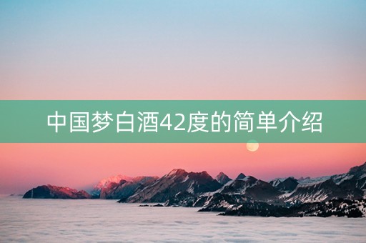 中国梦白酒42度的简单介绍