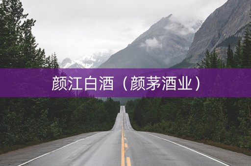 颜江白酒（颜茅酒业）