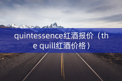 quintessence红酒报价（the quill红酒价格）
