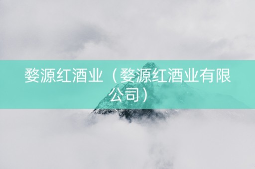 婺源红酒业（婺源红酒业有限公司）