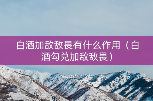 白酒加敌敌畏有什么作用（白酒勾兑加敌敌畏）