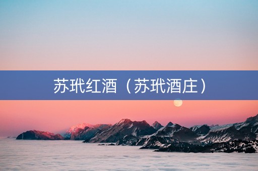 苏玳红酒（苏玳酒庄）
