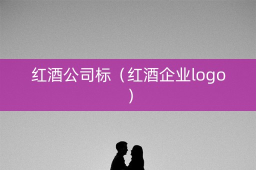 红酒公司标（红酒企业logo）