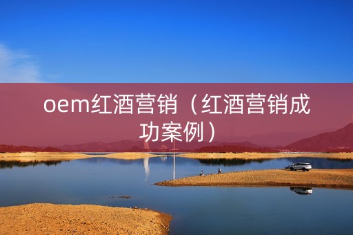 oem红酒营销（红酒营销成功案例）