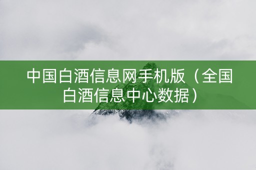 中国白酒信息网手机版（全国白酒信息中心数据）