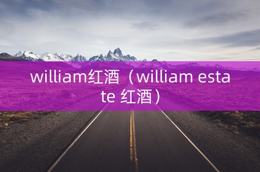 william红酒（william estate 红酒）