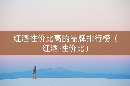 红酒性价比高的品牌排行榜（红酒 性价比）