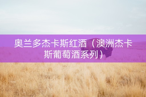 奥兰多杰卡斯红酒（澳洲杰卡斯葡萄酒系列）