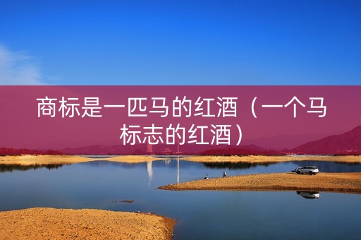 商标是一匹马的红酒（一个马标志的红酒）